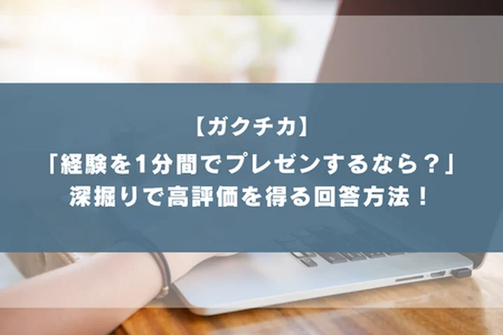 「ガクチカの経験を1分間でプレゼンするとしたらどう伝えますか？」評価を勝ち取る構造化の技術！